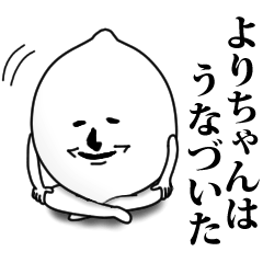 [LINEスタンプ] よりちゃんのお名前スタンプ 可愛シュール