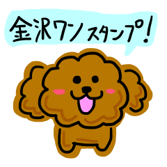 [LINEスタンプ] 金沢ワン！スタンプ