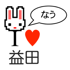 [LINEスタンプ] アイラブ 益田