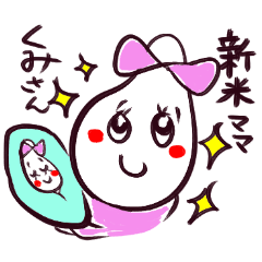 [LINEスタンプ] 新米ママ くみさん