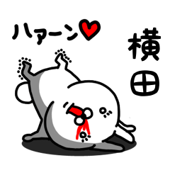 [LINEスタンプ] 横田専用うさぎ名前スタンプ