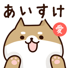 [LINEスタンプ] あいすけに送るスタンプ【愛】の画像（メイン）