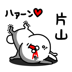 [LINEスタンプ] 片山専用うさぎ名前スタンプ