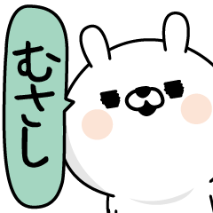 [LINEスタンプ] ★むさし★男の名前スタンプ