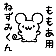 [LINEスタンプ] ももあさん用ねずみくん