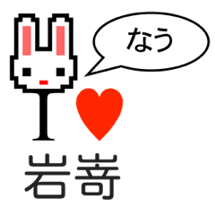 [LINEスタンプ] アイラブ 岩嵜