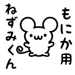 [LINEスタンプ] もにかさん用ねずみくん