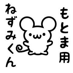 [LINEスタンプ] もとまさん用ねずみくん