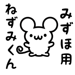 [LINEスタンプ] みずほさん用ねずみくん