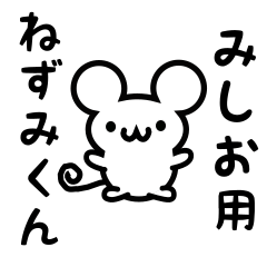 [LINEスタンプ] みしおさん用ねずみくん