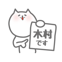 木村専用意外と使いやすい猫のスタンプ。