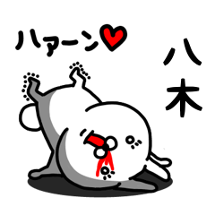 [LINEスタンプ] 八木専用うさぎ名前スタンプ