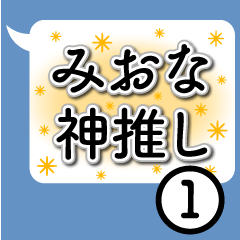 [LINEスタンプ] 【みおな】に送るセリフスタンプ【1】