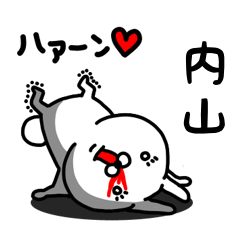 [LINEスタンプ] 内山専用うさぎ名前スタンプ