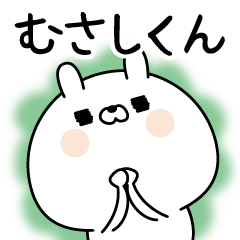 [LINEスタンプ] ☆むさしくん☆に送る名前なまえスタンプ