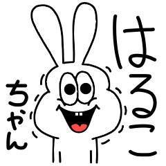 [LINEスタンプ] 高速！はるこちゃん専用！太っちょうさぎ！