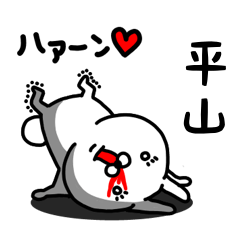 [LINEスタンプ] 平山専用うさぎ名前スタンプ