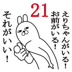 [LINEスタンプ] えりちゃんが使う面白名前スタンプ21