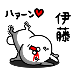 [LINEスタンプ] 伊藤専用うさぎ名前スタンプ