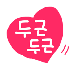 [LINEスタンプ] 韓国語カップルふきだし♥