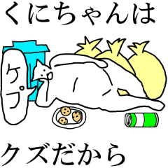 [LINEスタンプ] 動く！【くにちゃん】専用の名前スタンプ☆