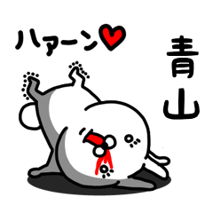 [LINEスタンプ] 青山専用うさぎ名前スタンプ