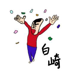 [LINEスタンプ] 私があの白崎です