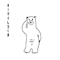 [LINEスタンプ] オーマイしろくま