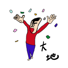 [LINEスタンプ] 私があの大地です