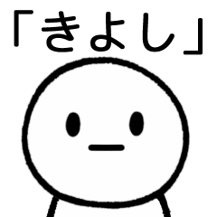 [LINEスタンプ] 【きよし】専用シンプルスタンプ