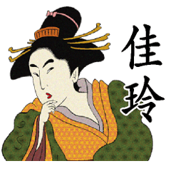 [LINEスタンプ] Ukiyoe Chinese 011