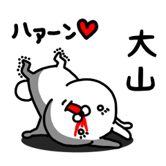 [LINEスタンプ] 大山専用うさぎ名前スタンプ