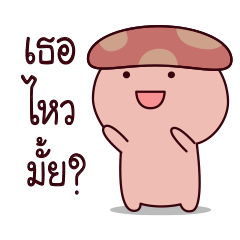 [LINEスタンプ] mushroom talk