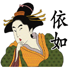 [LINEスタンプ] Ukiyoe Chinese141