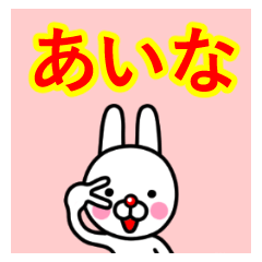 [LINEスタンプ] ☆あいな☆名前プレミアムスタンプ☆