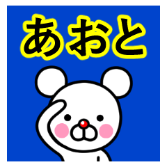 [LINEスタンプ] ☆あおと☆名前プレミアムスタンプ☆