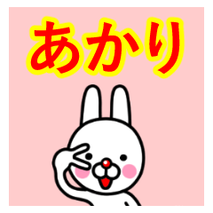 [LINEスタンプ] ☆あかり☆名前プレミアムスタンプ☆