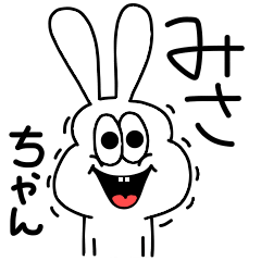 [LINEスタンプ] 高速！みさちゃん専用！太っちょうさぎ！