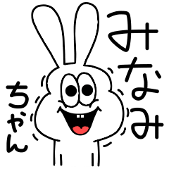 [LINEスタンプ] 高速！みなみちゃん専用！太っちょうさぎ！