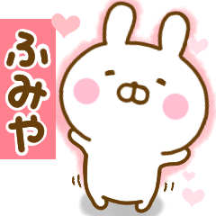 [LINEスタンプ] 好きすぎる❤ふみや❤に送るスタンプ