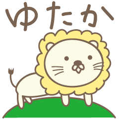 [LINEスタンプ] ゆたかさんライオン Lion for Yutaka