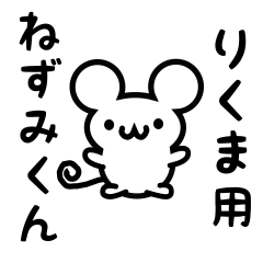 [LINEスタンプ] りくまさん用ねずみくん