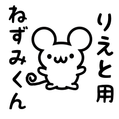 [LINEスタンプ] りえとさん用ねずみくん