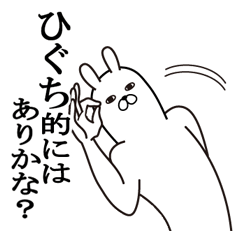 [LINEスタンプ] ひぐちが使う面白名前スタンプ