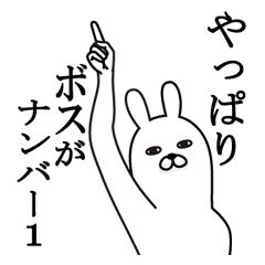 [LINEスタンプ] ボスが使う面白名前スタンプ