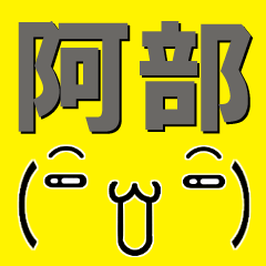 [LINEスタンプ] 超★阿部(あべ・アベ)な顔文字スタンプ