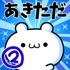 [LINEスタンプ] あきたださん用！高速で動く名前スタンプ2