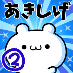 [LINEスタンプ] あきしげさん用！高速で動く名前スタンプ2