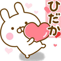 [LINEスタンプ] 好きすぎる❤ひだか❤に送るスタンプ