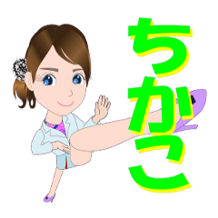 [LINEスタンプ] ちかこさんが【毎日使える】名前スタンプ